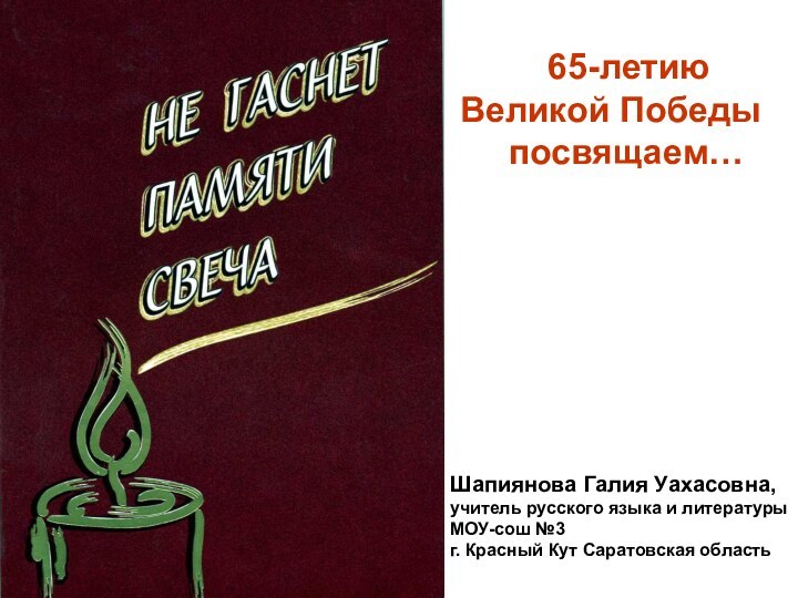 65-летию Великой Победы   посвящаем…Шапиянова Галия