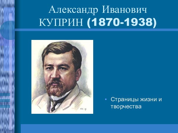 Александр Иванович КУПРИН (1870-1938)Страницы жизни и творчества