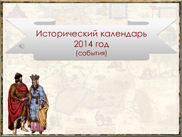 Исторический календарь 2014 год(события)