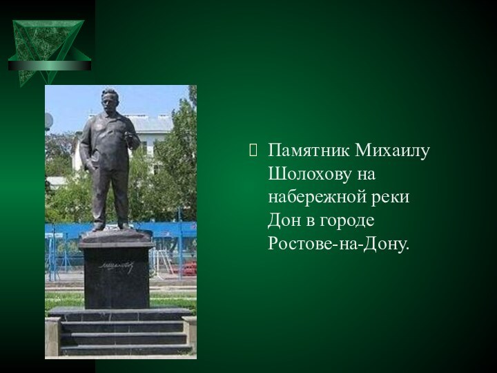 Памятник Михаилу Шолохову на набережной реки Дон в городе Ростове-на-Дону.