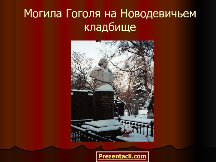 Могила Гоголя на Новодевичьем кладбище Prezentacii.com