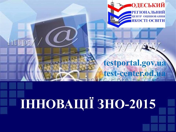 ІННОВАЦІЇ ЗНО-2015 testportal.gov.ua test-center.od.ua