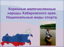 Коренные малочисленные народы Хабаровского края. Национальные виды спорта