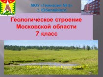 Геологическое строение Московской области