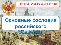 Основные сословия российского общества