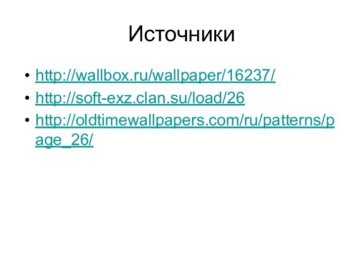 Источникиhttp://wallbox.ru/wallpaper/16237/http://soft-exz.clan.su/load/26http://oldtimewallpapers.com/ru/patterns/page_26/