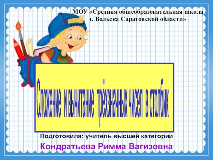 МОУ «Средняя общеобразовательная школа  г. Вольска Саратовской области»