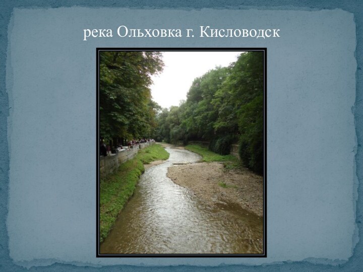 река Ольховка г. Кисловодск