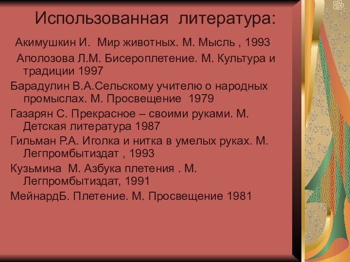 Использованная литература: Акимушкин И. Мир животных. М. Мысль , 1993