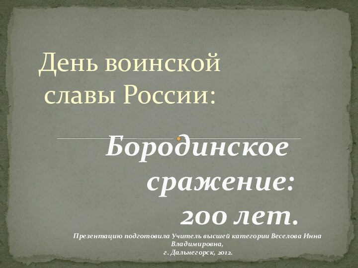 День воинской славы России:Бородинское     сражение: