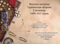 Военное прошлое Героическая оборона Смоленска 1609-1611 годов