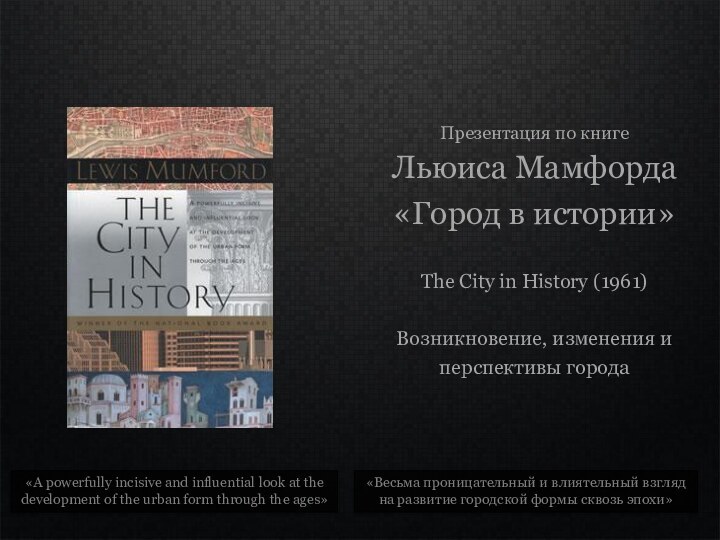 Презентация по книге  Льюиса Мамфорда «Город в истории»   The