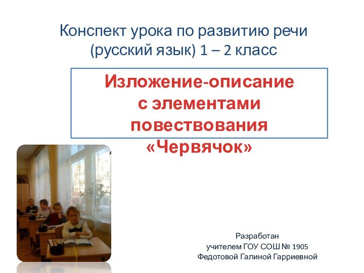 Конспект урока по развитию речи (русский язык) 1 – 2 классРазработан учителем