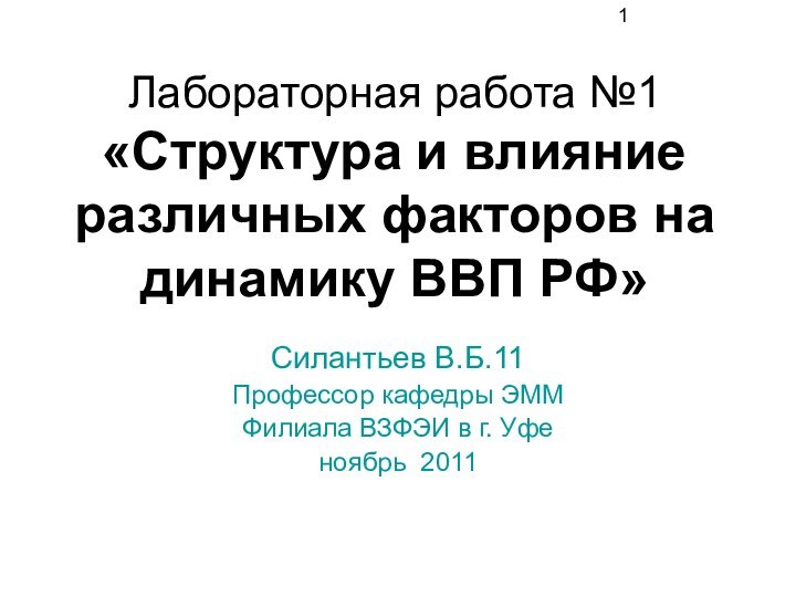 Лабораторная работа №1 «Структура и влияние различных факторов на динамику ВВП РФ»Силантьев