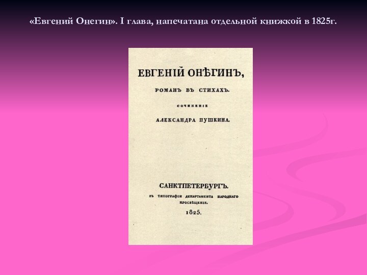 «Евгений Онегин». I глава, напечатана отдельной книжкой в 1825г.