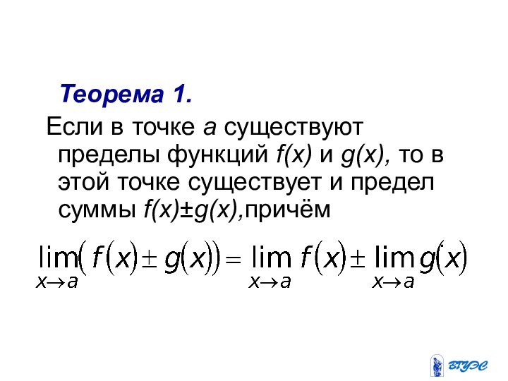 Теорема 1. Если в точке а существуют пределы функций f(x)
