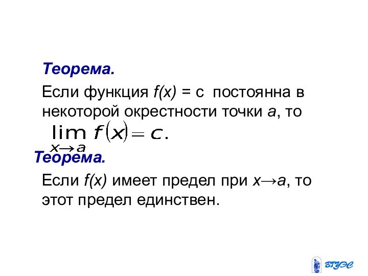 Теорема.  Если функция f(х) = с постоянна в