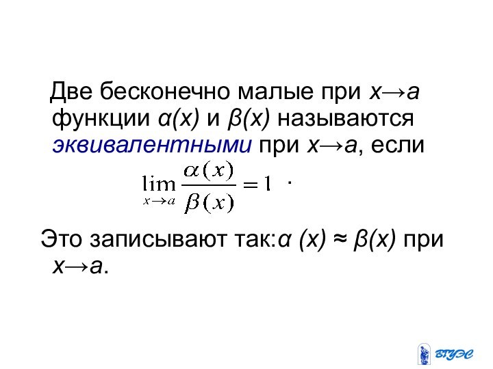 Две бесконечно малые при х→а функции α(х) и β(х) называются