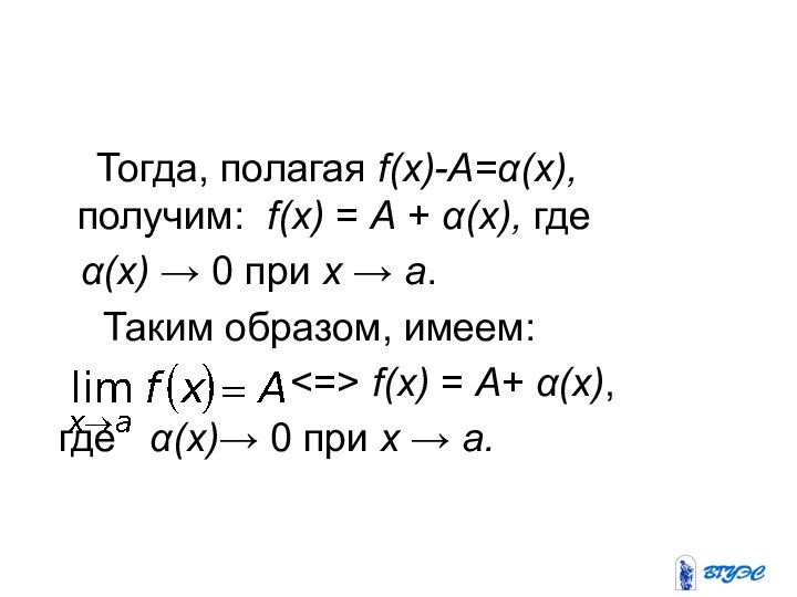 Тогда, полагая f(x)-A=α(x), получим: f(x) = A + α(x),