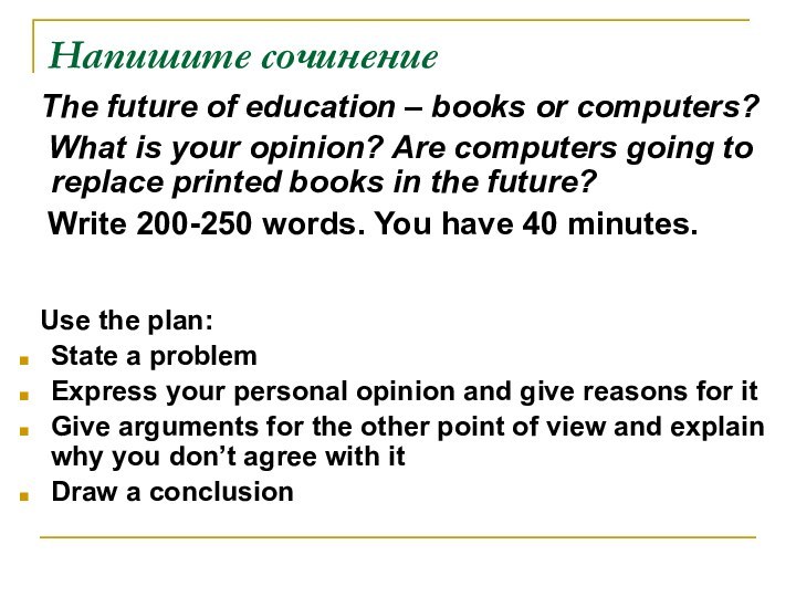 Напишите сочинение  The future of education – books or computers?