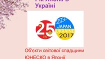 Рік Японії в Україні. Об*єкти ЮНЕСКО