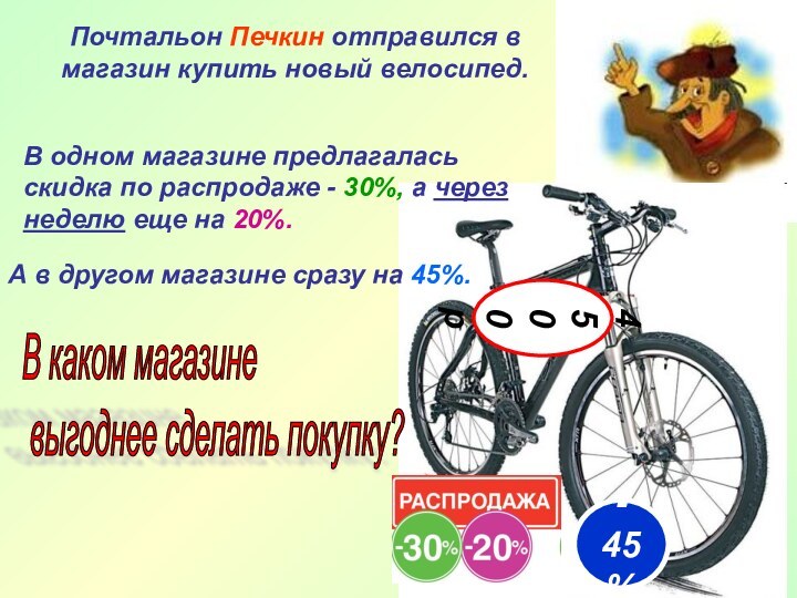 Почтальон Печкин отправился в магазин купить новый велосипед.В одном магазине предлагалась скидка