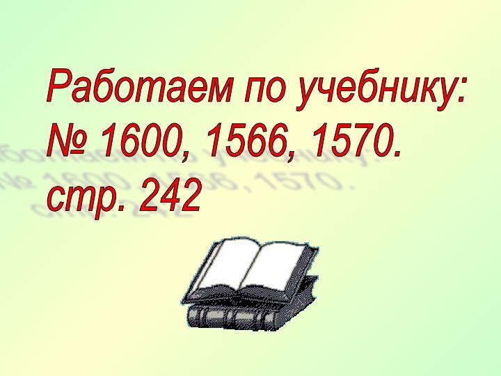 Работаем по учебнику:  № 1600, 1566, 1570.  стр. 242