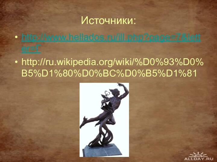 Источники:http://www.hellados.ru/ill.php?page=7&letter=Гhttp://ru.wikipedia.org/wiki/%D0%93%D0%B5%D1%80%D0%BC%D0%B5%D1%81