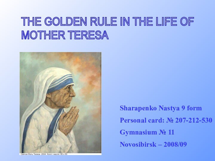THE GOLDEN RULE IN THE LIFE OF  MOTHER TERESA Sharapenko Nastya