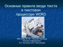 Основные правила ввода текста в текстовом процессоре WORD