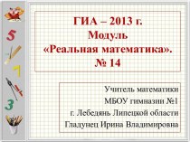 ГИА – 2013 г. Модуль Реальная математика. №14
