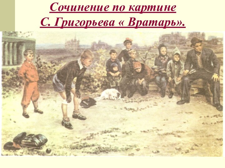 Сочинение по картине  С. Григорьева « Вратарь».