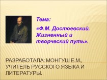 Ф.М. Достоевский. Жизненный и творческий путь