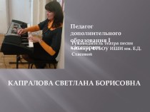 ИНТЕРДОМ Капралова С.Б. - учитель Музыки