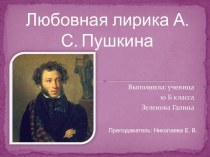 Любовная лирика А. С. Пушкина