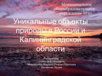 Уникальные объекты природы в России и Калининградской области