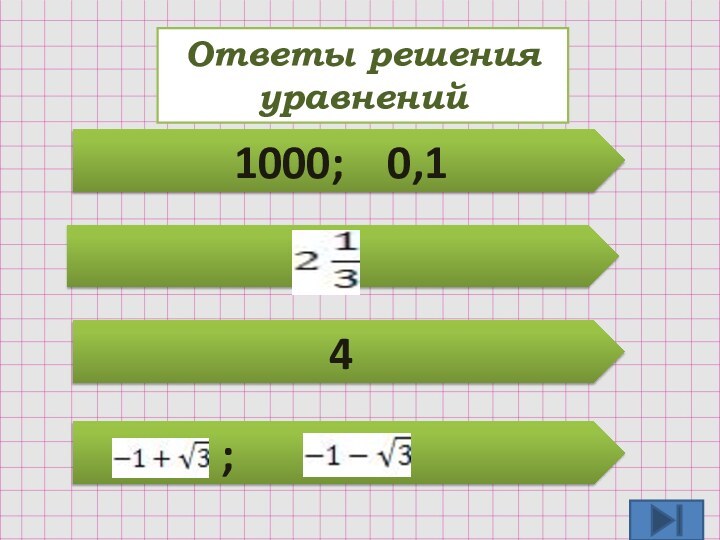 Ответы решения уравнений1000;  0,14       ;