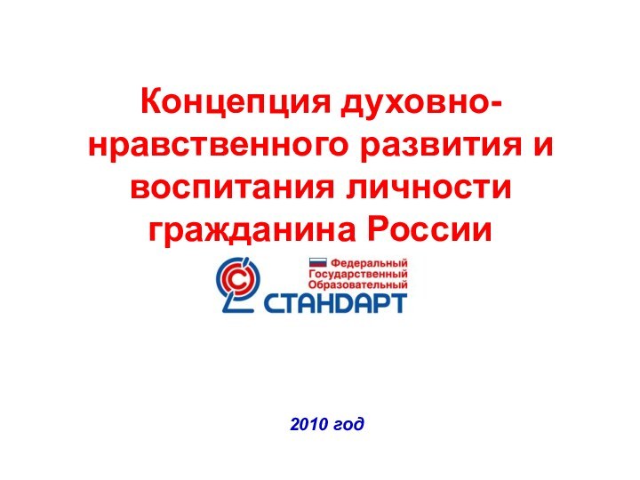 Концепция духовно-нравственного развития и воспитания личности гражданина России 2010 год