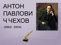 Антон Павлович Чехов (