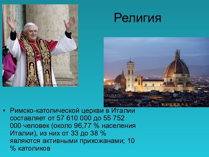 РелигияРимско-католической церкви в Италии составляет от 57 610 000 до 55 752