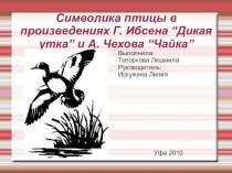 Символика птицы в произведениях Г. Ибсена “Дикая утка” и А. Чехова “Чайка”
