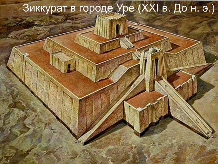 Зиккурат в городе Уре (XXI в. До н. э.)