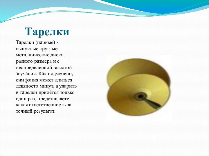 ТарелкиТарелки (парные) - выпуклые круглые металлические диски разного размера и с неопределенной