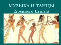 Музыка и танцы Древнего Египта