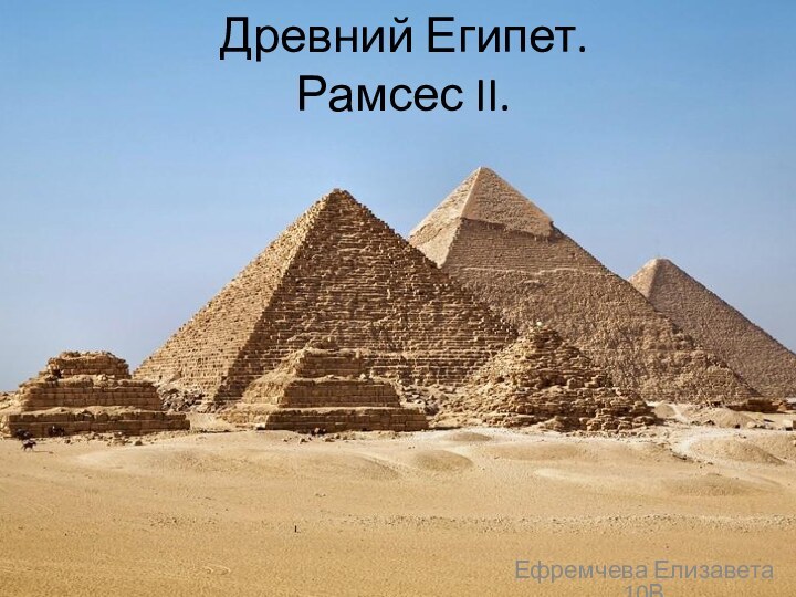 Древний Египет. Рамсес II.Ефремчева Елизавета 10В