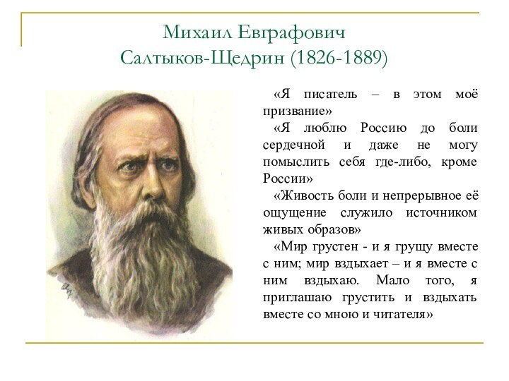 Михаил Евграфович  Салтыков-Щедрин (1826-1889)«Я писатель – в этом моё  призвание»