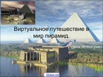 Понятие пирамиды