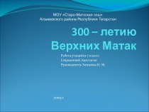 300 – летию Верхних Матак