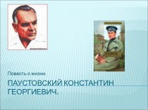 Паустовский Константин Георгиевич
