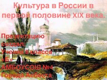Культура в России в первой половине XIX века.